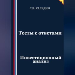 Тесты с ответами. Инвестиционный анализ Тесты с ответами. Инвестиционный анализ