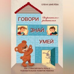 Говори. Знай. Умей. Дефектолог – родителям Говори. Знай. Умей. Дефектолог – родителям