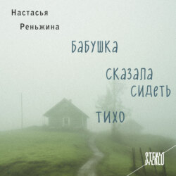 Бабушка сказала сидеть тихо