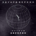 Остров Сахалин