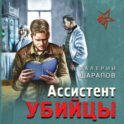 Ассистент убийцы