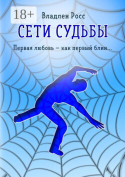 Сети судьбы. Первая любовь – как первый блин…
