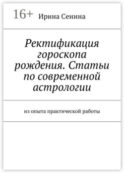 Ректификация гороскопа рождения. Статьи по современной астрологии. Из опыта практической работы