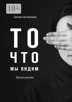 То, что мы видим