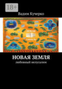 Новая Земля. Любовный Иелусалим