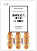 ЛЮЧЮЛ, ЛНК и ДНК. Любовный Иелусалим