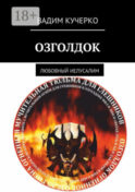 Озголдок. Любовный Иелусалим