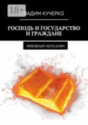 Господь и государство и граждане. Любовный иелусалим