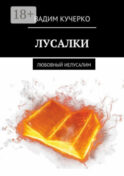 Лусалки. Любовный иелусалим