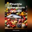 РЕЦЕПТЫ ПРАВИЛЬНОГО ПИТАНИЯ