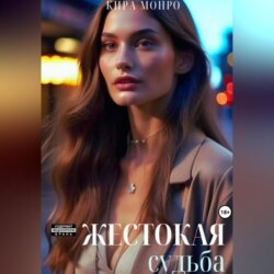 Жестокая судьба