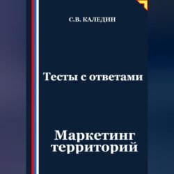 Тесты с ответами. Маркетинг территорий Тесты с ответами. Маркетинг территорий