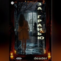 За Гранью
