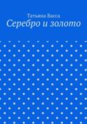 Серебро и золото