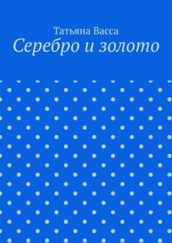 Серебро и золото