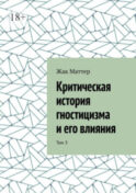 Критическая история гностицизма и его влияния. Том 3