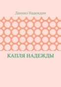 Капля надежды