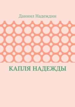 Капля надежды
