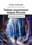 Тайны подземных миров России. Вызывают восхищение