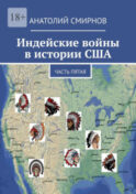 Индейские войны в истории США. Часть пятая