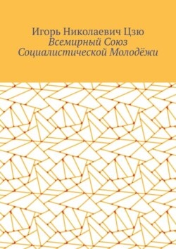 Всемирный союз социалистической молодёжи