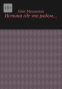 Истина где-то рядом…