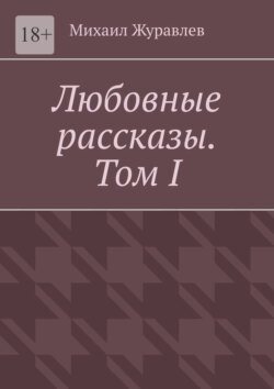 Любовные рассказы. Том I