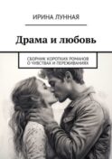 Драма и любовь. Сборник коротких романов о чувствах и переживаниях