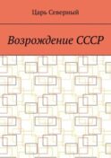 Возрождение СССР