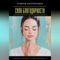 Сила благодарности. Как изменять свою жизнь с помощью признательности