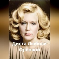 «Диета Любови Орловой»