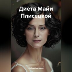 ДИЕТА МАЙИ ПЛИСЕЦКОЙ