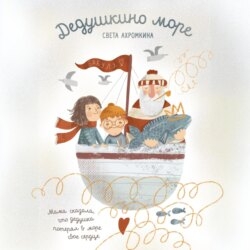 Дедушкино море