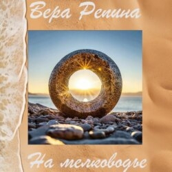 На мелководье