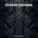 Остров-призрак