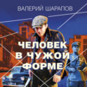 Человек в чужой форме