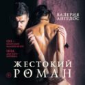 Жестокий роман