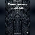 Тайна атолла Дьявола