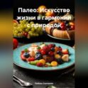 «Палео: Искусство жизни в гармонии с природой»