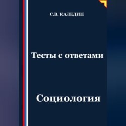 Тесты с ответами. Социология