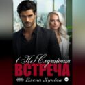 (Не)случайная встреча