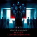 Портрет с девятью неизвестными