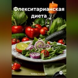 «Флекситарианская диета»