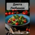 " Диета Любимая "