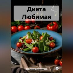 " Диета Любимая "