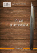 Игра в ножички. Повесть