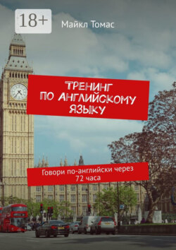Тренинг по английскому языку. Говори по-английски через 72 часа
