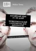 Английский язык за 365 дней. Профессиональный самоучитель для дипломатов. 7 секретов английского языка