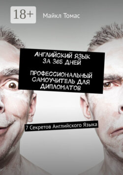 Английский язык за 365 дней. Профессиональный самоучитель для дипломатов. 7 секретов английского языка