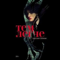 Тем легче